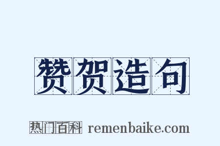 赞贺造句是什么意思的图片